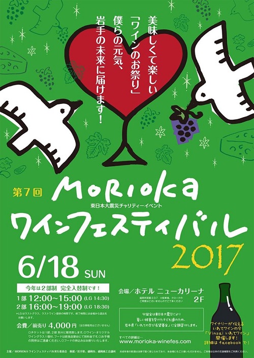 MORIOKA ワインフェスティバル2017に出店します♪