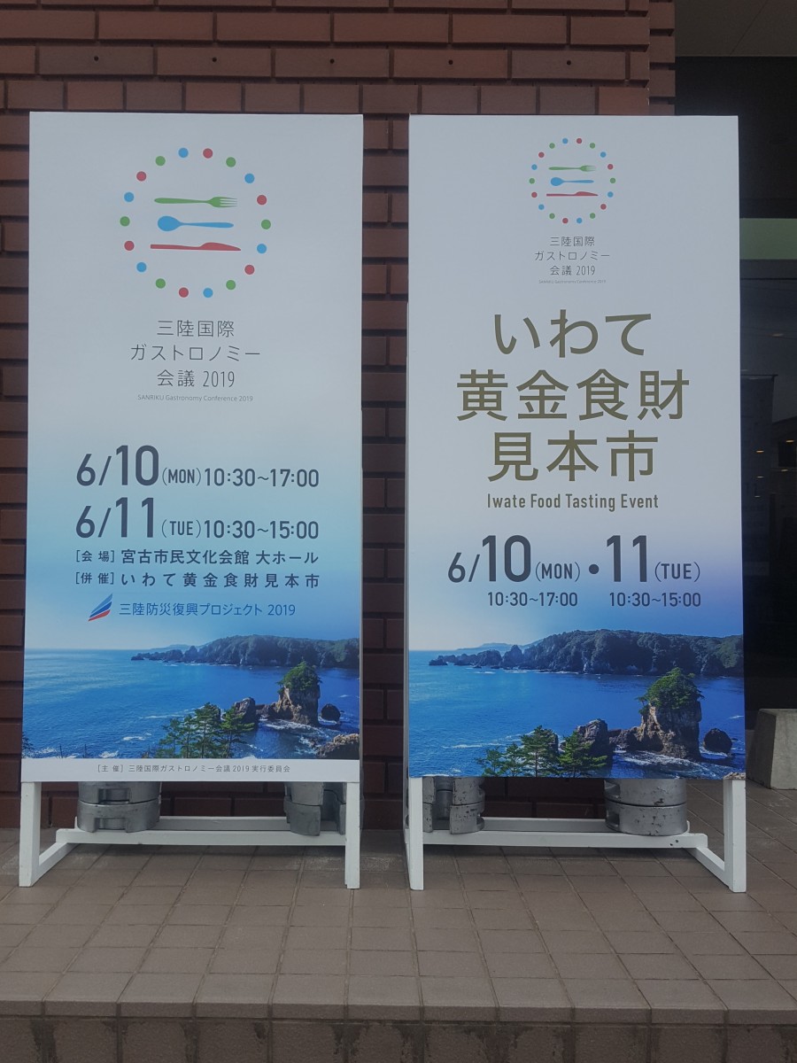 三陸国際ガストロノミー会議２０１９に行ってきました！