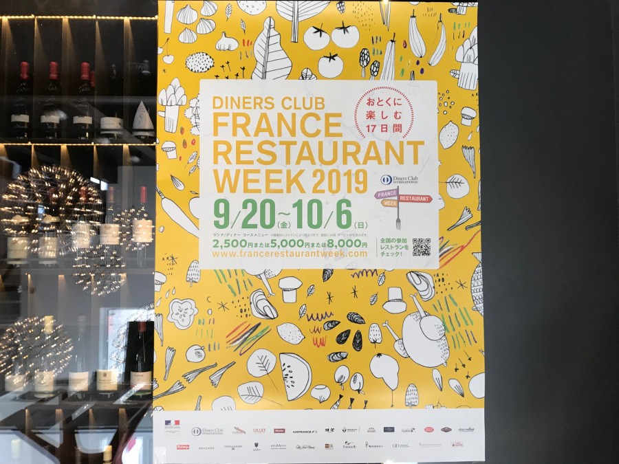 フランス レストランウィーク