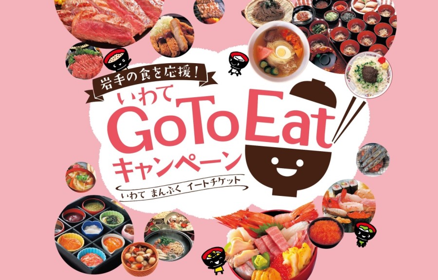 11/1スタート！いわてGo To Eatキャンペーンのチケットをご利用頂けます！