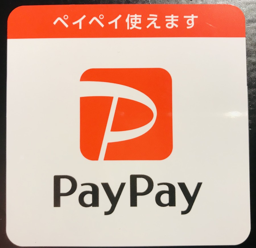 今更ですが…PayPayはじめました