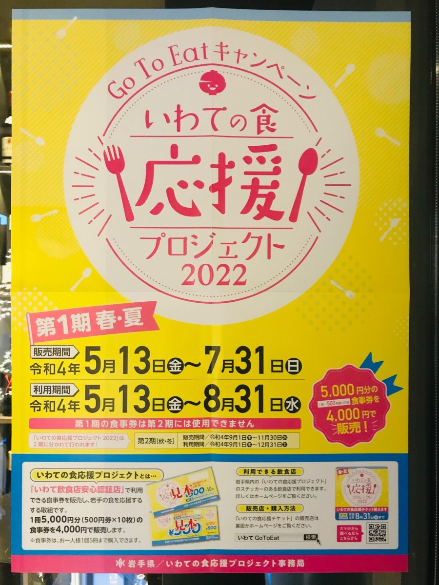 いわての食応援プロジェクト2022のチケットをご利用いただけます！