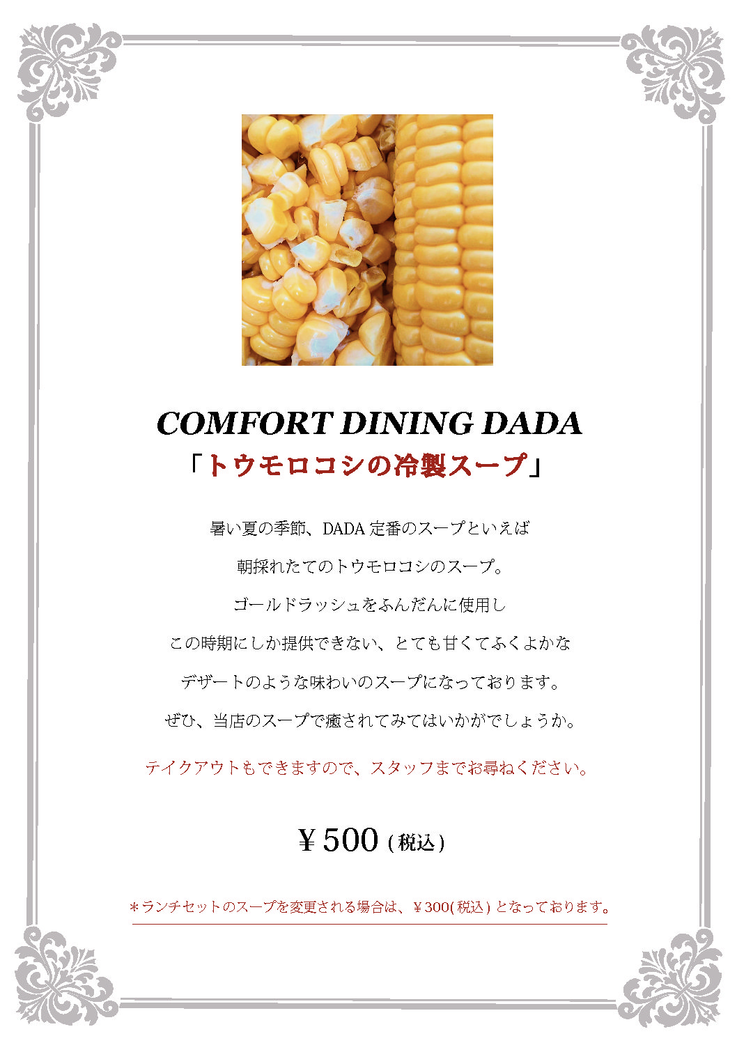 『冷製トウモロコシスープ』のご案内です