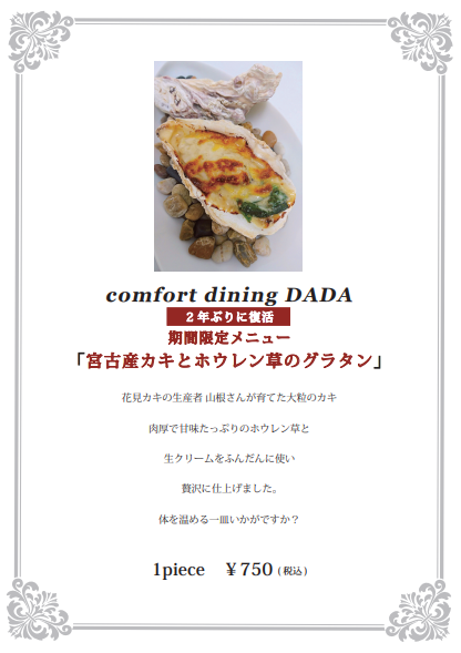 宮古産 牡蠣のグラタンはじまります